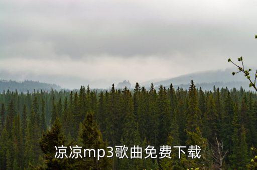 涼涼mp3歌曲免費下載