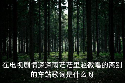 歌曲離別的車站，適合朋友離別的歌曲離別的車站