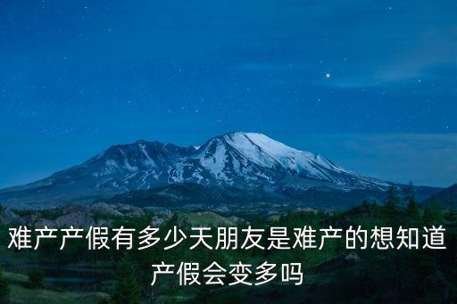 難產產假有多少天朋友是難產的想知道產假會變多嗎