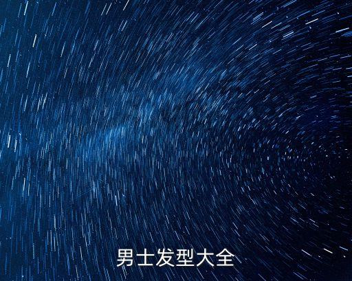 男士頭型，關于男生發型