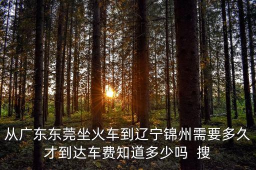 東莞至錦州火車時刻表查詢，東莞或廣州去錦州火車