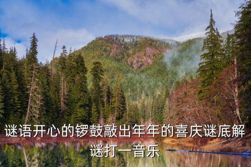 開心的鑼鼓，宋小寶在奔跑吧兄弟唱的開心的鑼鼓是什么歌里的