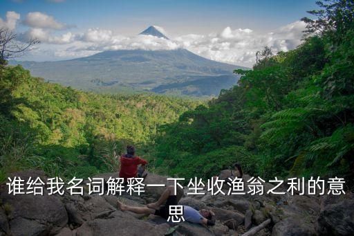 坐收漁翁之利，誰給我名詞解釋一下坐收漁翁之利的意思