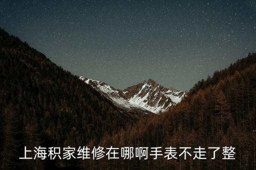 上海市積家名表指定維修服務(wù)，上海積家手表的修理店在哪