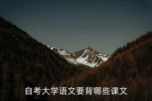 自考大學語文，自考大學語文