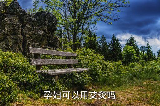 孕婦可以用艾灸嗎