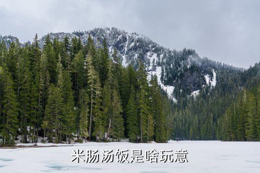 米腸湯飯，米腸湯飯怎么樣