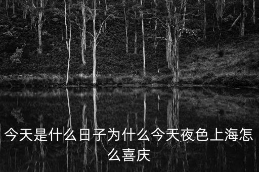 今天是什么日子為什么今天夜色上海怎么喜慶