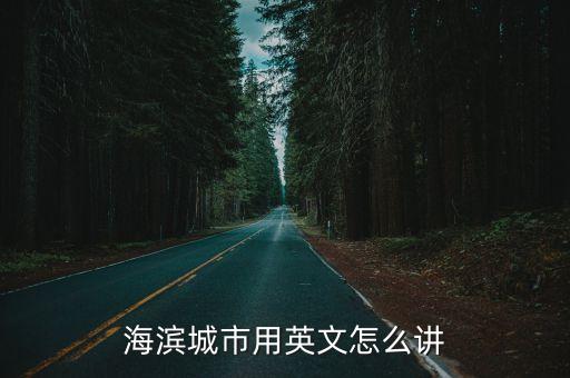 海濱城市用英文怎么講