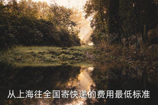 從上海往全國寄快遞的費用最低標準