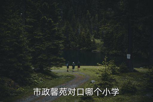 市政馨苑對口哪個小學