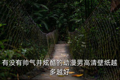 壁紙男生動漫，有哪些帥氣的動漫男生的壁紙
