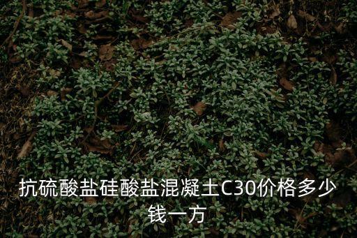 上海市c30混凝土多少錢一方，c30抗滲混泥土多少錢1立方