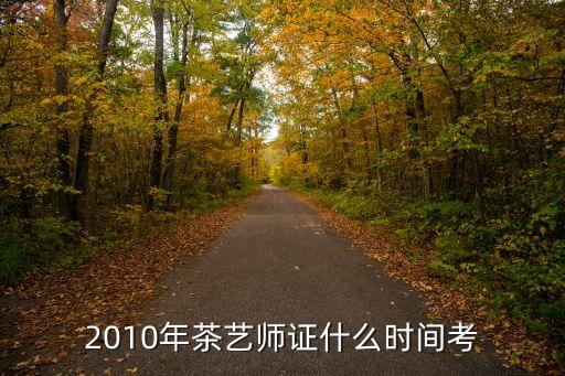 2010年茶藝師證什么時間考
