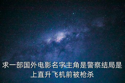 警察英雄，有人認為警察是英雄有的不這么想啊你是怎么認為的