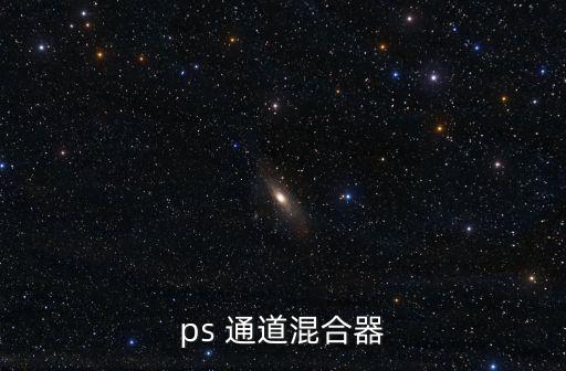 通道混合器，關(guān)于通道混合器的問題