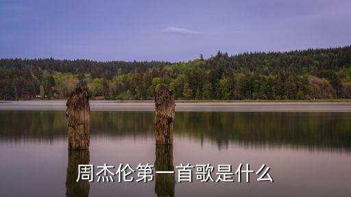 周杰倫的第一首歌，周董的第一首歌是什么