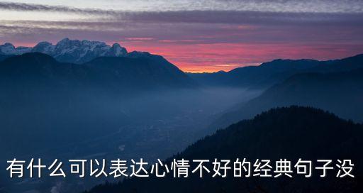有什么可以表達心情不好的經典句子沒