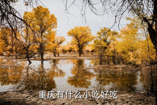 重慶特色美食，重慶有什么小吃好吃