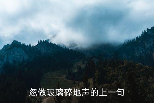 忽做玻璃碎地聲的上一句