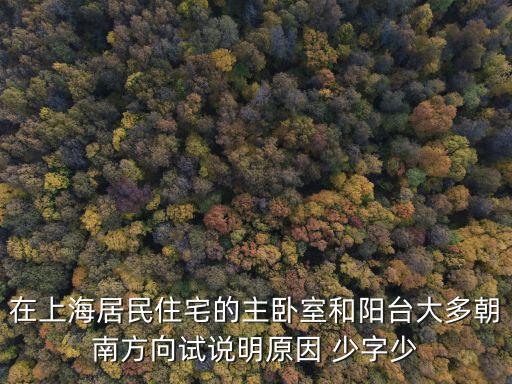 在上海居民住宅的主臥室和陽臺大多朝南方向試說明原因 少字少