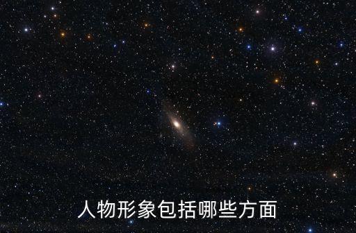 人物形象包括哪些方面