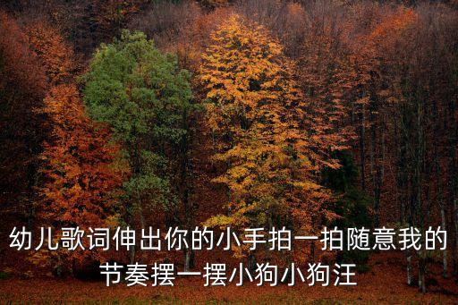 幼兒歌詞伸出你的小手拍一拍隨意我的節奏擺一擺小狗小狗汪