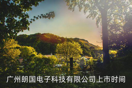 東莞市朗國電子，朗國能上市嗎
