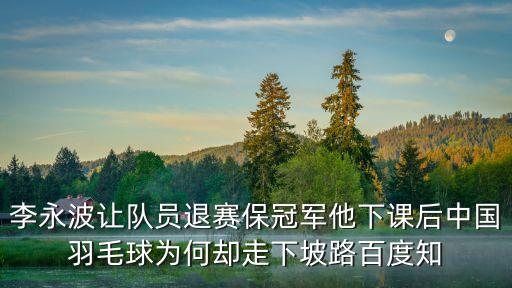 東莞譚永波羽毛球?qū)W校，國(guó)家羽毛球隊(duì)總教練現(xiàn)在是誰(shuí)