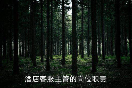 酒店客服主管的崗位職責
