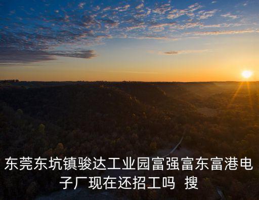 東莞富達(dá)機(jī)電設(shè)備有限公司招聘信息，東莞哪里有電機(jī)廠招聘呢