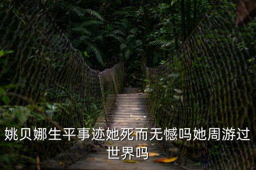 姚貝娜生平事跡她死而無憾嗎她周游過世界嗎