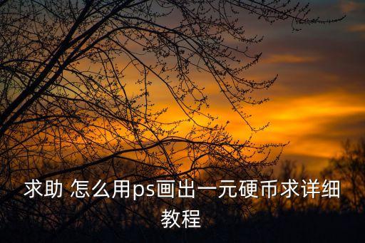 求助 怎么用ps畫出一元硬幣求詳細教程