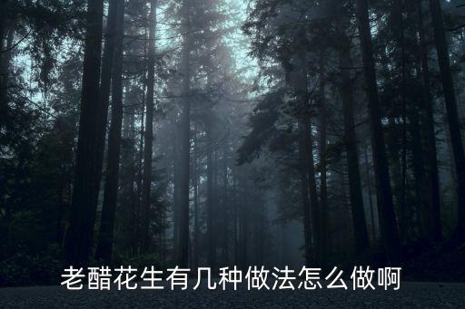老醋花生有幾種做法怎么做啊