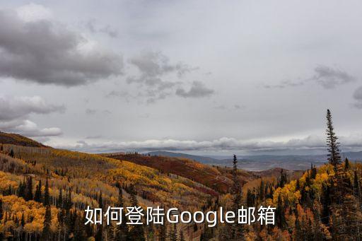 如何登陸Google郵箱
