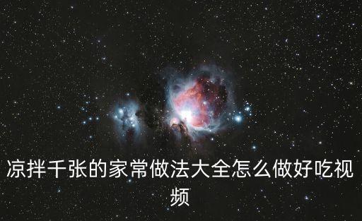 涼拌千張，飯店里的涼伴千張是怎么做的