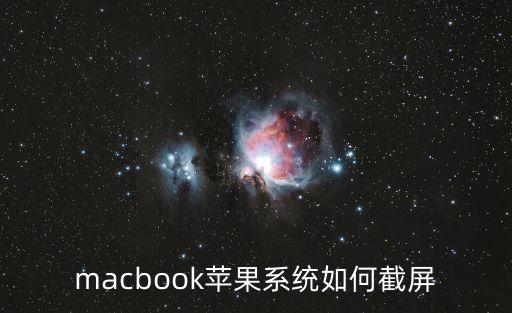 macbook蘋果系統如何截屏