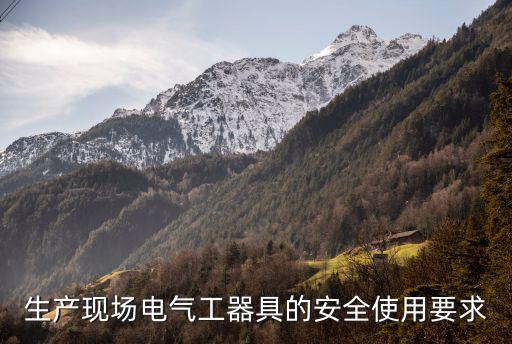 生產(chǎn)現(xiàn)場(chǎng)電氣工器具的安全使用要求