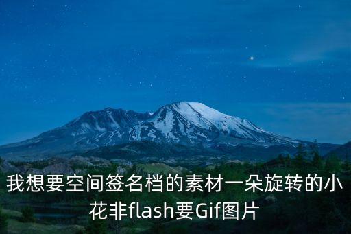 一朵花的圖片，我想要空間簽名檔的素材一朵旋轉的小花非flash要Gif圖片