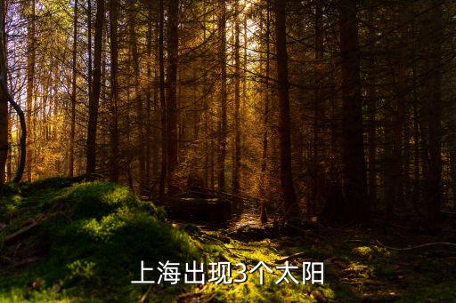 上海出現(xiàn)3個太陽