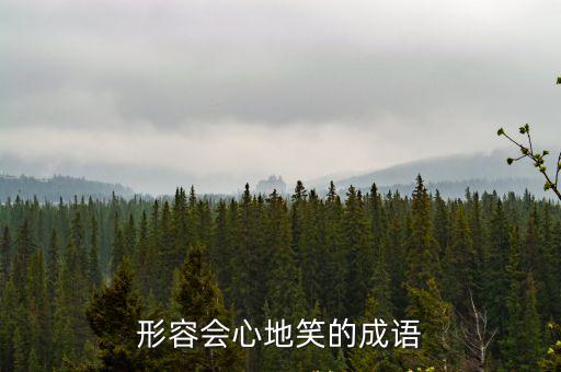 形容會心地笑的成語