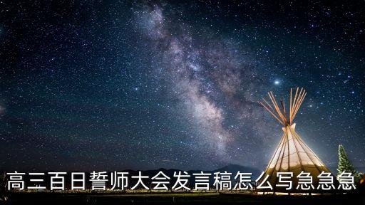 誓師大會發言稿，求高三誓師大會表決心的發言稿
