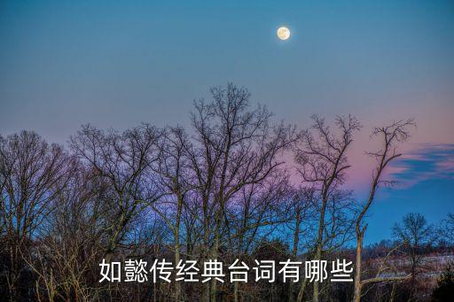如懿傳經(jīng)典臺(tái)詞，為什么如懿傳里臺(tái)詞里敢當(dāng)著皇上的面說(shuō)乾隆年間什么的直呼皇上名