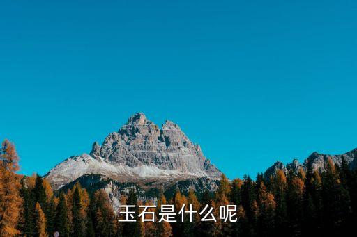 玉石是什么呢
