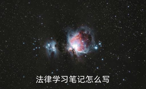 學(xué)法筆記，法律學(xué)習(xí)筆記怎么寫