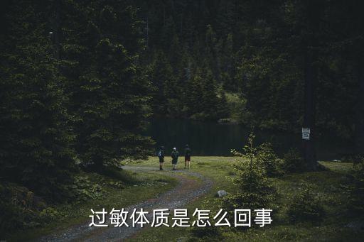 過敏體質是怎么回事
