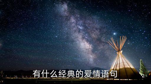 關于愛情的經典語錄，有什么關于愛情的名言
