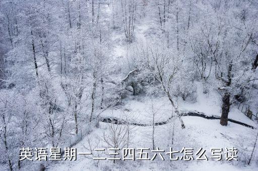 英語星期一二三四五六七怎么寫讀