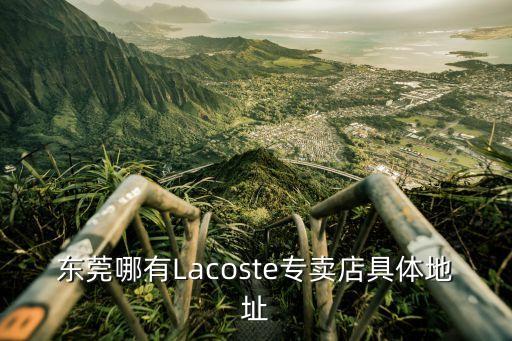 東莞哪有Lacoste專賣店具體地址