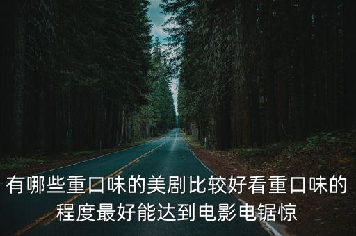 有哪些重口味的美劇比較好看重口味的程度最好能達到電影電鋸驚